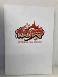 カコ☆タマ OFFICIAL ART WORKS【書籍】 ゆずソフト