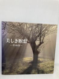 美しき瞑想 第2集 (Bee Books) 光村印刷 原槙 春夫