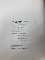 美しき瞑想 第2集 (Bee Books) 光村印刷 原槙 春夫