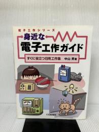 身近な電子工作ガイド: すぐに役立つ日用工作集 (電子工作シリーズ) CQ出版 中山 昇