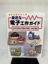 身近な電子工作ガイド: すぐに役立つ日用工作集 (電子工作シリーズ) CQ出版 中山 昇