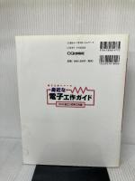 身近な電子工作ガイド: すぐに役立つ日用工作集 (電子工作シリーズ) CQ出版 中山 昇