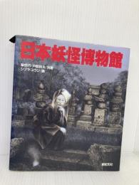 日本妖怪博物館 新紀元社 草野 巧