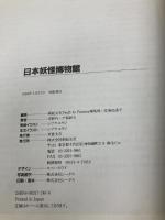 日本妖怪博物館 新紀元社 草野 巧
