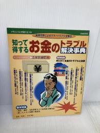 知って得するお金のトラブル解決事典 自由国民版自由国民社 自由国民社法律書編集部