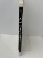 インストラクターのための森林林業教育実践ガイド　 全国林業改良普及協会 　林野庁森林技術総合研修所