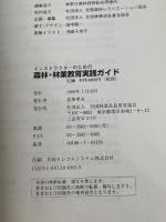 インストラクターのための森林林業教育実践ガイド　 全国林業改良普及協会 　林野庁森林技術総合研修所