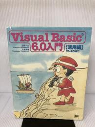 【付属品欠品】Visual Basic 6.0入門 活用編 (Visual Basic 6.0入門シリーズ) ソフトバンククリエイティブ 笠原 一浩