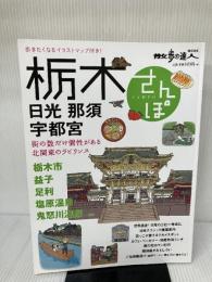 栃木さんぽ: 旅の手帖ムック (散歩の達人MOOK) 交通新聞社