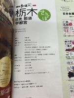 栃木さんぽ: 旅の手帖ムック (散歩の達人MOOK) 交通新聞社