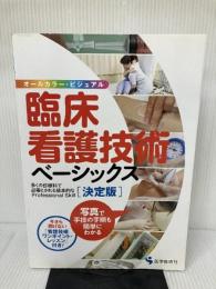 臨床看護技術ベーシックス 決定版: 多くの診療科で必要とされる基本的なProfessional Skill オールカ