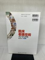臨床看護技術ベーシックス 決定版: 多くの診療科で必要とされる基本的なProfessional Skill オールカ
