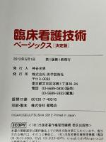 臨床看護技術ベーシックス 決定版: 多くの診療科で必要とされる基本的なProfessional Skill オールカ