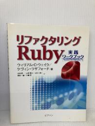 リファクタリングRuby: 実践ワークブック 桐原書店 ウィリアム C.ウェイク