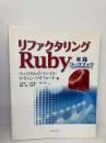 リファクタリングRuby: 実践ワークブック 桐原書店 ウィリアム C.ウェイク