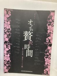 ピアノソロ オトナの贅沢時間~癒しの名曲。週末デトックス編 (ピアノ・ソロ) シンコーミュージック クラフトーン