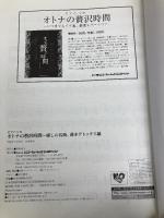 ピアノソロ オトナの贅沢時間~癒しの名曲。週末デトックス編 (ピアノ・ソロ) シンコーミュージック クラフトーン