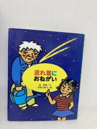 流れ星におねがい (童心社のジョイブックス) 童心社 森 絵都