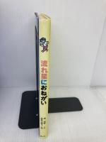 流れ星におねがい (童心社のジョイブックス) 童心社 森 絵都