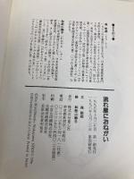 流れ星におねがい (童心社のジョイブックス) 童心社 森 絵都