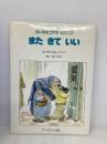 またきていい (ちいさなコアラピクニク) ビーエル出版 もり ひさし