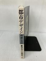 都市デザイン―理論と方法 学芸出版社(京都) 都市デザイン研究体