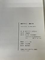 都市デザイン―理論と方法 学芸出版社(京都) 都市デザイン研究体