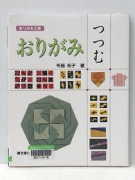おりがみつつむ (おりがみ工房) 誠文堂新光社 布施 知子