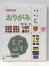 おりがみつつむ (おりがみ工房) 誠文堂新光社 布施 知子