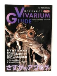 ビバリウムガイド NO.57 2012年 06月号 [雑誌] エムピー・ジェー