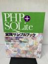 PHP+SQLite実践サンプルブック: 最新Webアプリ開発環境の「使える機能」を厳選! ソシム 豊崎 直也