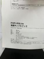 PHP+SQLite実践サンプルブック: 最新Webアプリ開発環境の「使える機能」を厳選! ソシム 豊崎 直也