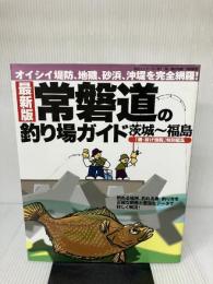 常磐道の釣り場ガイド 最新版: 茨城~福島 オイシイ堤防、地磯、砂浜、沖堤を完全網羅! (BIG1 81) 海悠出版