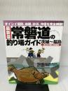 常磐道の釣り場ガイド 最新版: 茨城~福島 オイシイ堤防、地磯、砂浜、沖堤を完全網羅! (BIG1 81) 海悠出版
