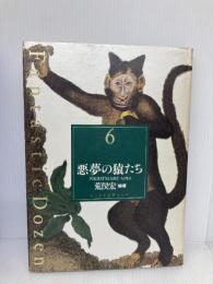 悪夢の猿たち (Fantastic Dozen 6) リブロポート 荒俣 宏
