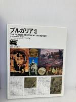 世界の教科書=歴史 (27) ブルガリア 1 ほるぷ出版 I.ディミトロフ