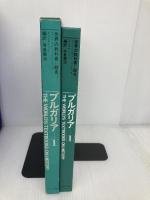 世界の教科書=歴史 (27) ブルガリア 1 ほるぷ出版 I.ディミトロフ