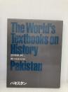 世界の教科書=歴史 (24) パキスタン ほるぷ出版 アブドゥル ハミード