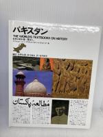 世界の教科書=歴史 (24) パキスタン ほるぷ出版 アブドゥル ハミード