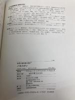 世界の教科書=歴史 (24) パキスタン ほるぷ出版 アブドゥル ハミード