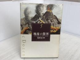 地球の驚異 (Fantastic Dozen 5) リブロポート 荒俣 宏
