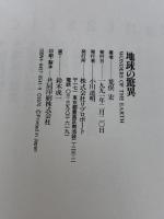 地球の驚異 (Fantastic Dozen 5) リブロポート 荒俣 宏