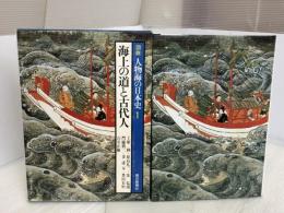 図説人物海の日本史〈1〉海上の道と古代人 (1979年) 毎日新聞社
