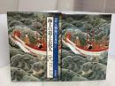 図説人物海の日本史〈1〉海上の道と古代人 (1979年) 毎日新聞社