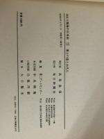 図説人物海の日本史〈1〉海上の道と古代人 (1979年) 毎日新聞社