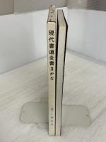現代書道全書 第3巻 改訂新版 かな 尚学図書 上條 信山