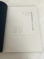 現代書道全書 第3巻 改訂新版 かな 尚学図書 上條 信山