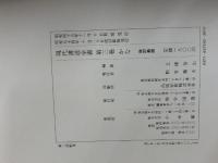 現代書道全書 第3巻 改訂新版 かな 尚学図書 上條 信山