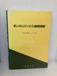 新しいコミュニティづくりと精神障害者施設: 「施設摩擦」への挑戦 星和書店 大島 巌