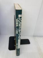 新しいコミュニティづくりと精神障害者施設: 「施設摩擦」への挑戦 星和書店 大島 巌